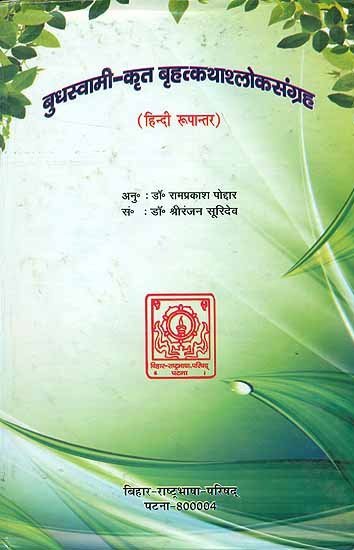 Brihat-katha-shloka-samgraha [sanskrit] - book cover